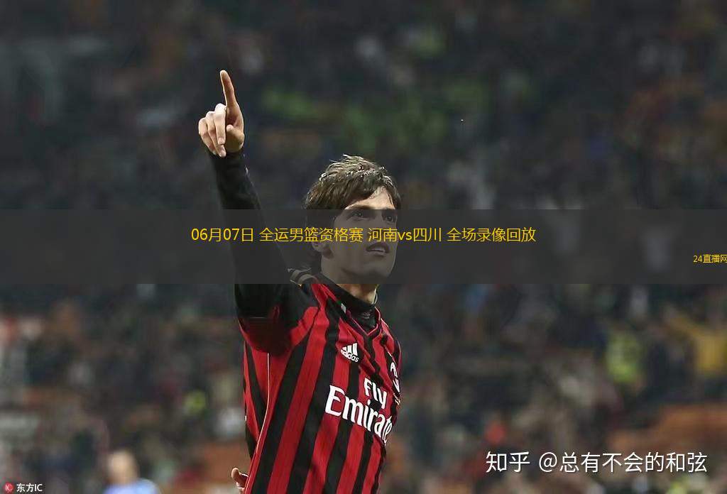 06月07日 全運男籃資格賽 河南vs四川 全場錄像回放