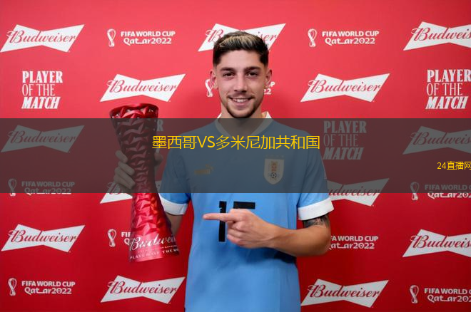 墨西哥VS多米尼加共和國