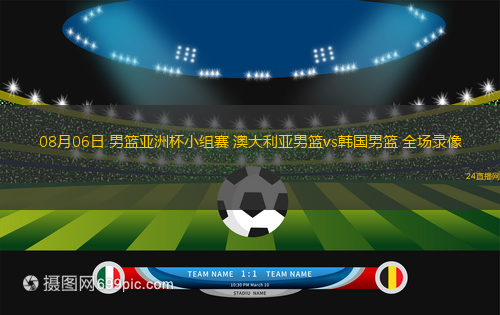 08月06日 男籃亞洲杯小組賽 澳大利亞男籃vs韓國男籃 全場錄像