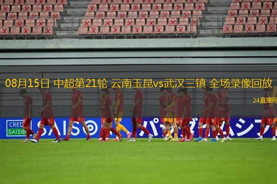 08月15日 中超第21輪 云南玉昆vs武漢三鎮 全場錄像回放