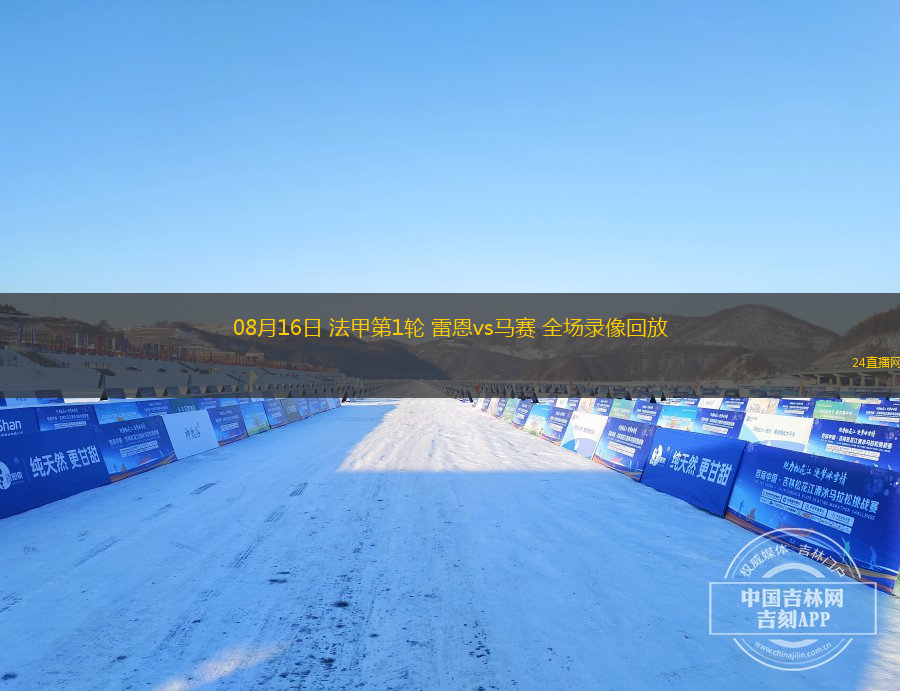 08月16日 法甲第1輪 雷恩vs馬賽 全場錄像回放