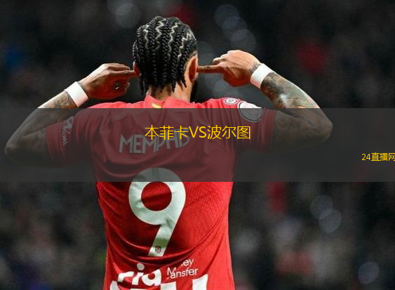 本菲卡VS波爾圖