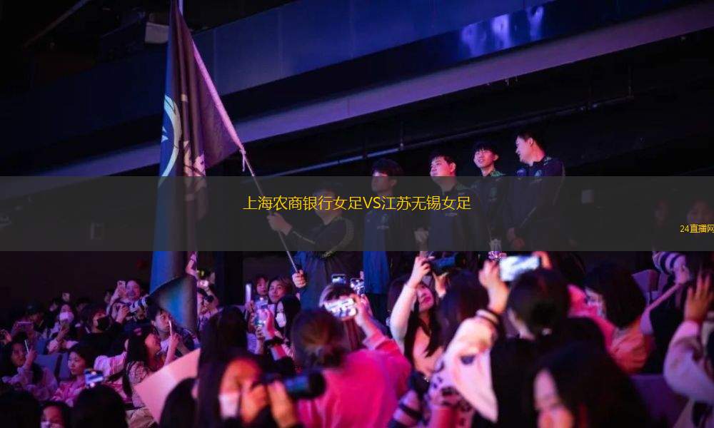 上海農商銀行女足VS江蘇無錫女足