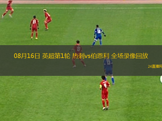 08月16日 英超第1輪 熱刺vs伯恩利 全場錄像回放