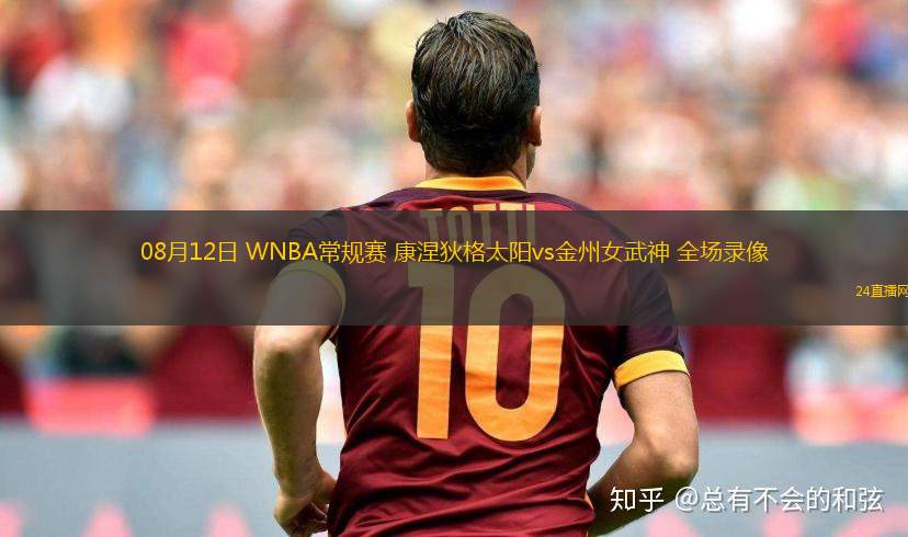 08月12日 WNBA常規賽 康涅狄格太陽vs金州女武神 全場錄像