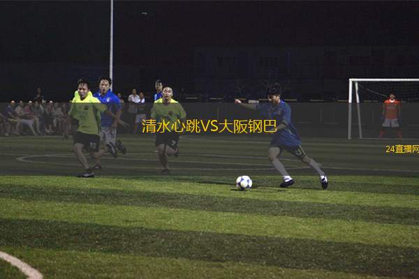 清水心跳VS大阪鋼巴