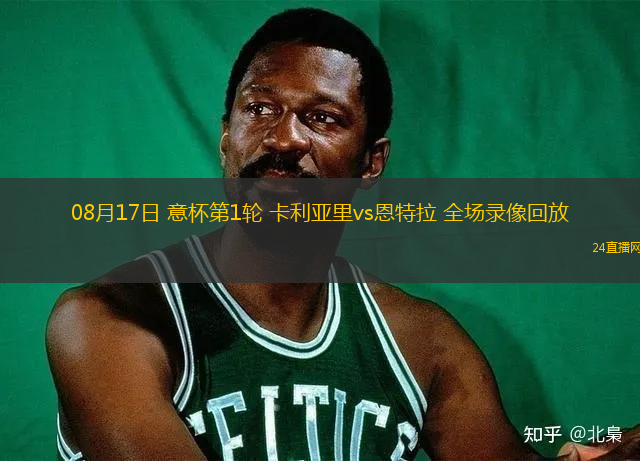 08月17日 意杯第1輪 卡利亞里vs恩特拉 全場錄像回放