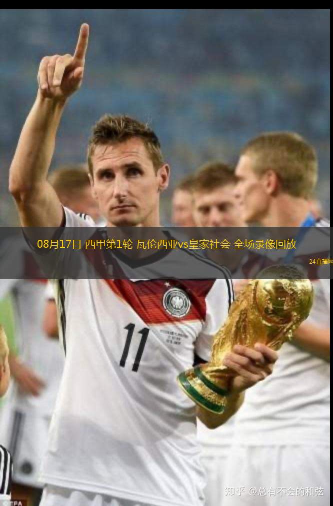 08月17日 西甲第1輪 瓦倫西亞vs皇家社會 全場錄像回放