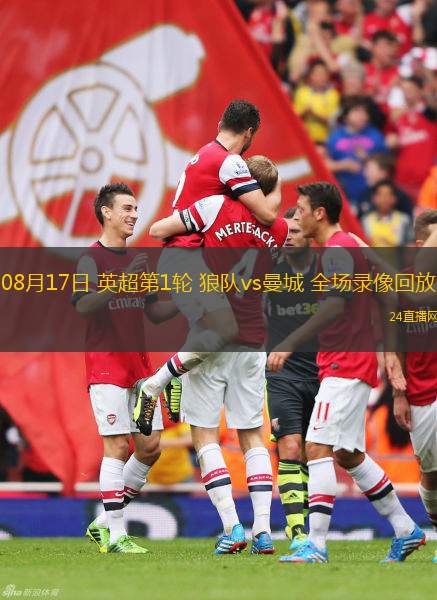 08月17日 英超第1輪 狼隊vs曼城 全場錄像回放