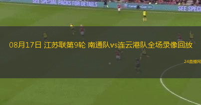 08月17日 江蘇聯(lián)第9輪 南通隊(duì)vs連云港隊(duì)全場(chǎng)錄像回放