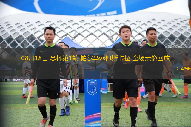 08月18日 意杯第1輪 帕爾馬vs佩斯卡拉 全場錄像回放