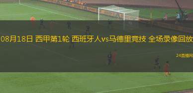 08月18日 西甲第1輪 西班牙人vs馬德里競技 全場錄像回放