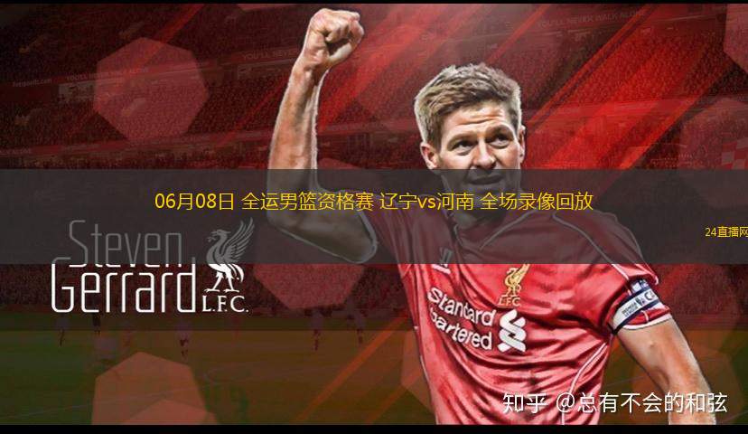 06月08日 全運男籃資格賽 遼寧vs河南 全場錄像回放