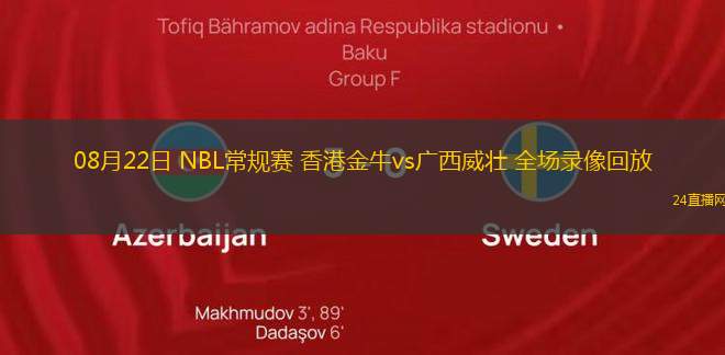 08月22日 NBL常規賽 香港金牛vs廣西威壯 全場錄像回放