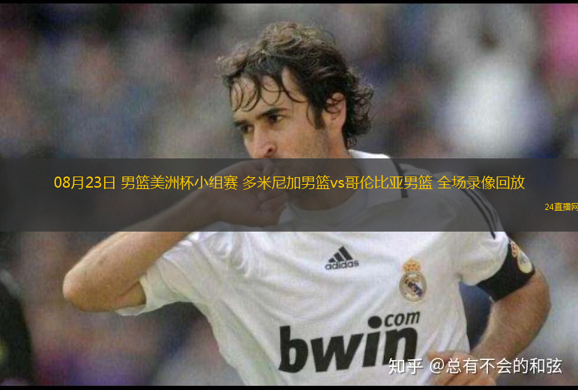 08月23日 男籃美洲杯小組賽 多米尼加男籃vs哥倫比亞男籃 全場錄像回放