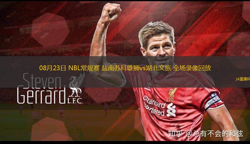 08月23日 NBL常規(guī)賽 鹽南蘇科雄獅vs湖北文旅 全場(chǎng)錄像回放