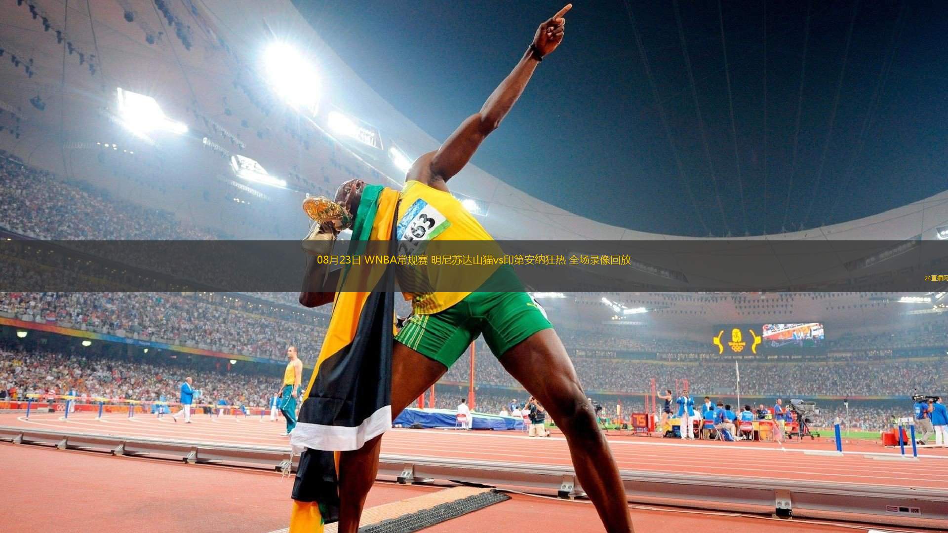 08月23日 WNBA常規(guī)賽 明尼蘇達(dá)山貓vs印第安納狂熱 全場(chǎng)錄像回放