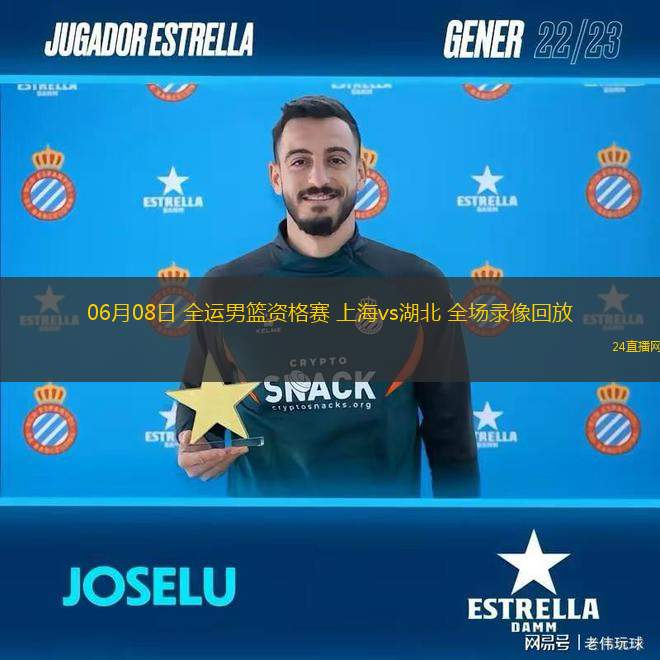 06月08日 全運男籃資格賽 上海vs湖北 全場錄像回放