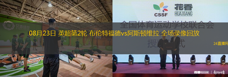 08月23日 英超第2輪 布倫特福德vs阿斯頓維拉 全場錄像回放