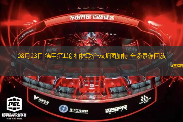 08月23日 德甲第1輪 柏林聯合vs斯圖加特 全場錄像回放