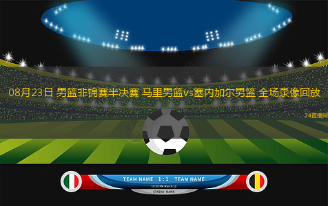 08月23日 男籃非錦賽半決賽 馬里男籃vs塞內加爾男籃 全場錄像回放