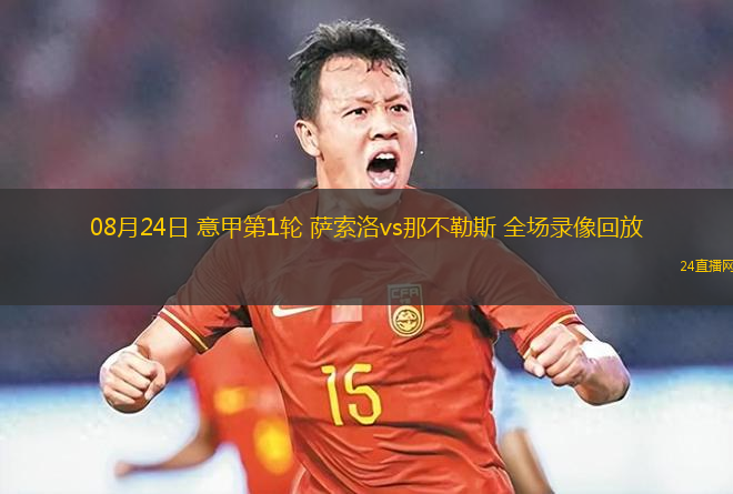 08月24日 意甲第1輪 薩索洛vs那不勒斯 全場錄像回放