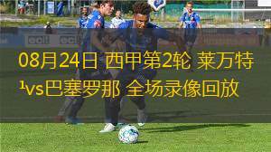 08月24日 西甲第2輪 萊萬特vs巴塞羅那 全場錄像回放