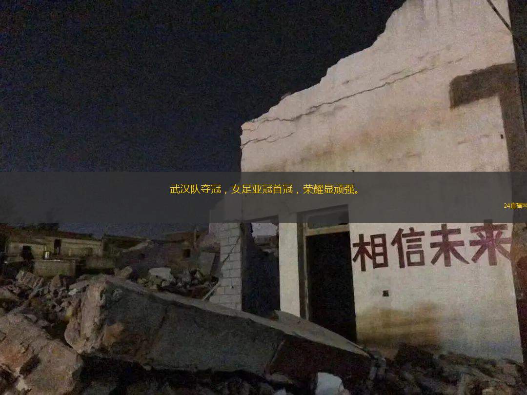 武漢隊(duì)奪冠，女足亞冠首冠，榮耀顯頑強(qiáng)。