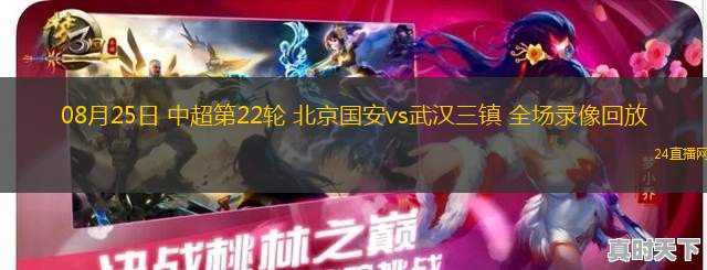 08月25日 中超第22輪 北京國安vs武漢三鎮 全場錄像回放