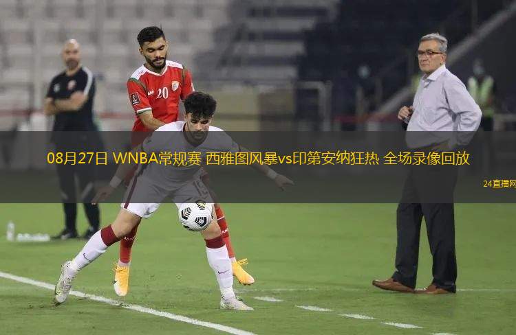 08月27日 WNBA常規(guī)賽 西雅圖風(fēng)暴vs印第安納狂熱 全場(chǎng)錄像回放