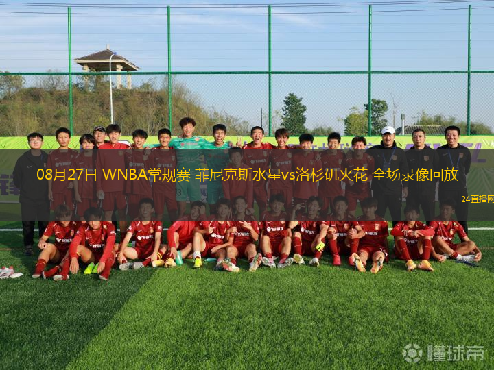 08月27日 WNBA常規賽 菲尼克斯水星vs洛杉磯火花 全場錄像回放