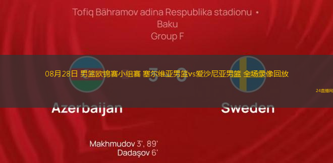 08月28日 男籃歐錦賽小組賽 塞爾維亞男籃vs愛沙尼亞男籃 全場錄像回放