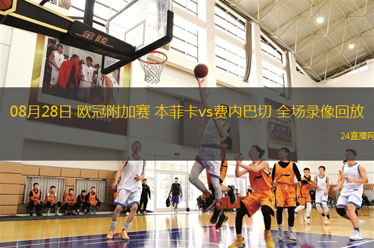 08月28日 歐冠附加賽 本菲卡vs費內巴切 全場錄像回放