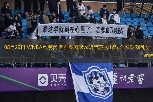 08月29日 WNBA常規(guī)賽 西雅圖風(fēng)暴vs明尼蘇達(dá)山貓 全場錄像回放