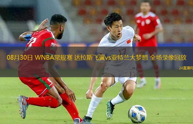 08月30日 WNBA常規賽 達拉斯飛翼vs亞特蘭大夢想 全場錄像回放