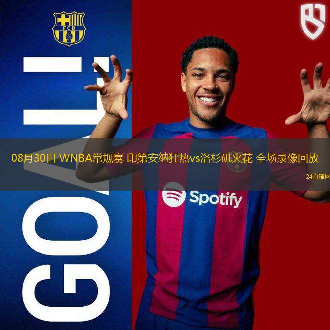 08月30日 WNBA常規(guī)賽 印第安納狂熱vs洛杉磯火花 全場(chǎng)錄像回放