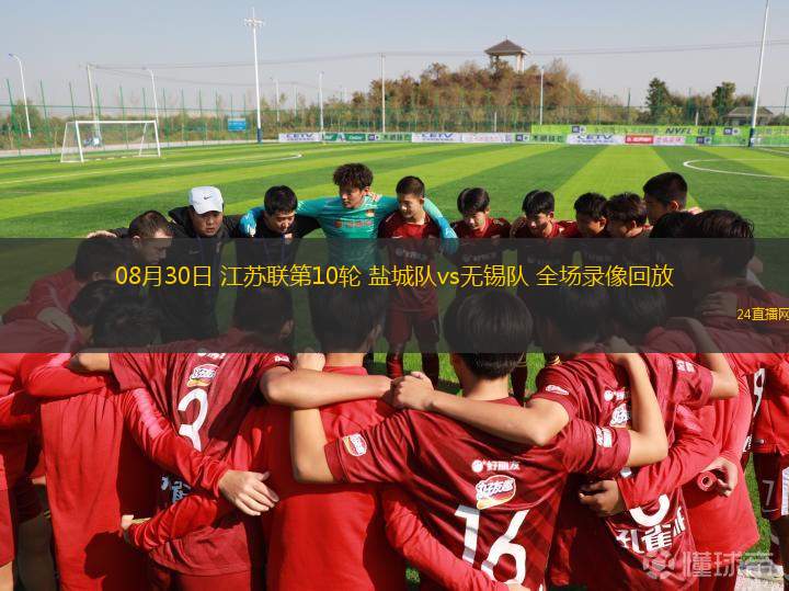 08月30日 江蘇聯第10輪 鹽城隊vs無錫隊 全場錄像回放