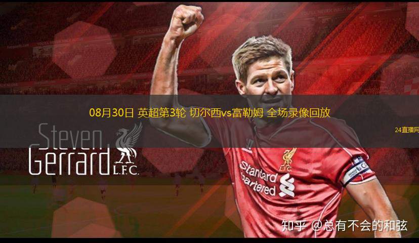 08月30日 英超第3輪 切爾西vs富勒姆 全場錄像回放