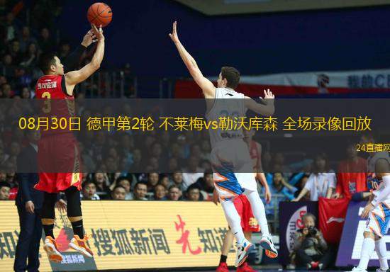 08月30日 德甲第2輪 不萊梅vs勒沃庫森 全場錄像回放