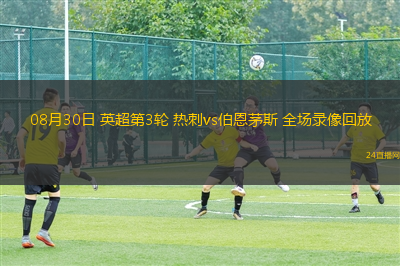08月30日 英超第3輪 熱刺vs伯恩茅斯 全場錄像回放