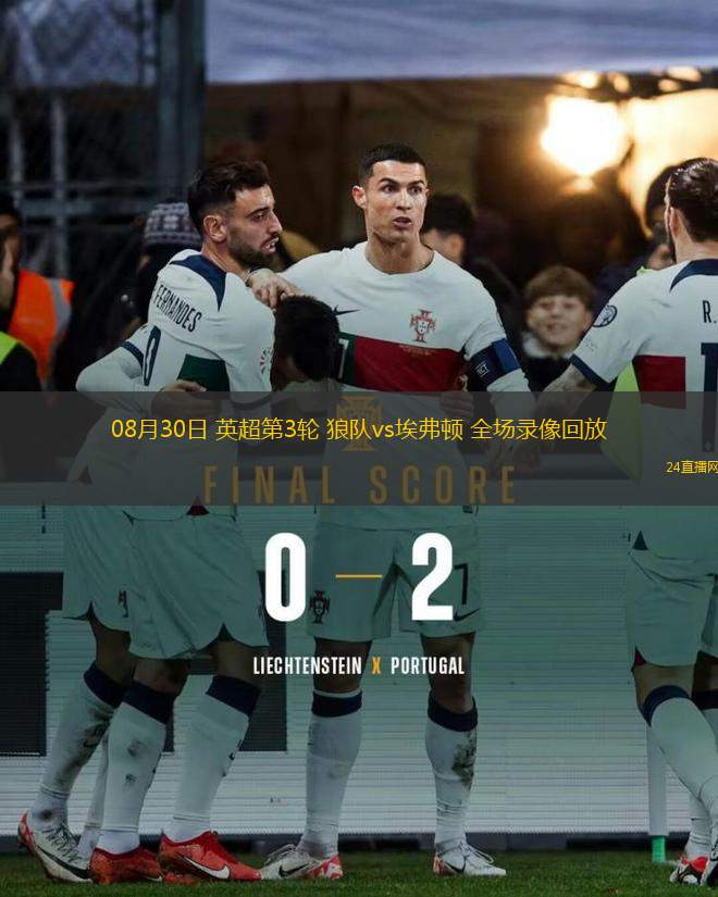 08月30日 英超第3輪 狼隊vs埃弗頓 全場錄像回放