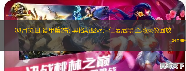 08月31日 德甲第2輪 奧格斯堡vs拜仁慕尼黑 全場錄像回放