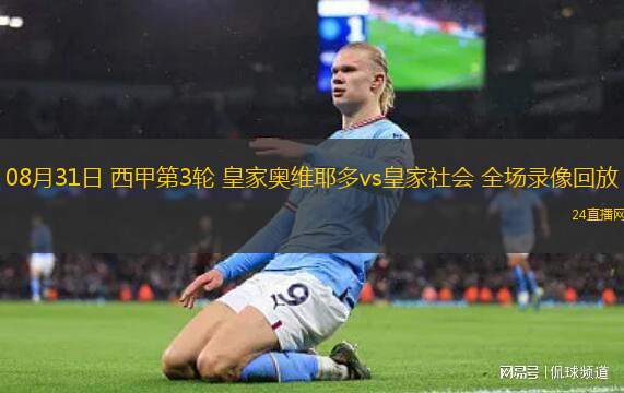 08月31日 西甲第3輪 皇家奧維耶多vs皇家社會 全場錄像回放