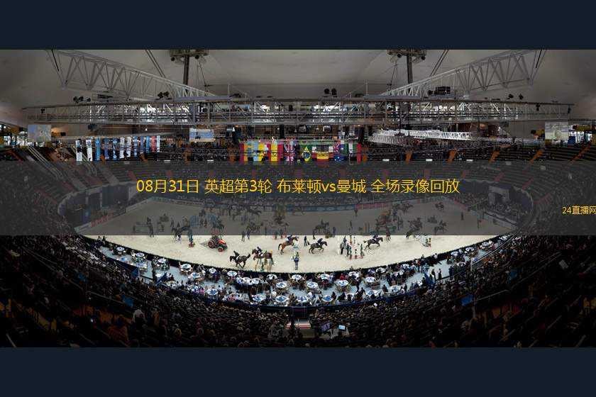 08月31日 英超第3輪 布萊頓vs曼城 全場錄像回放