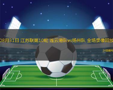 08月31日 江蘇聯(lián)第10輪 連云港隊(duì)vs揚(yáng)州隊(duì) 全場(chǎng)錄像回放
