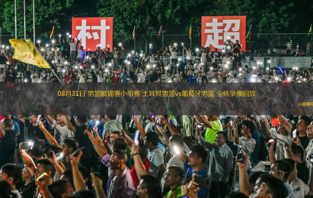 08月31日 男籃歐錦賽小組賽 土耳其男籃vs葡萄牙男籃 全場錄像回放