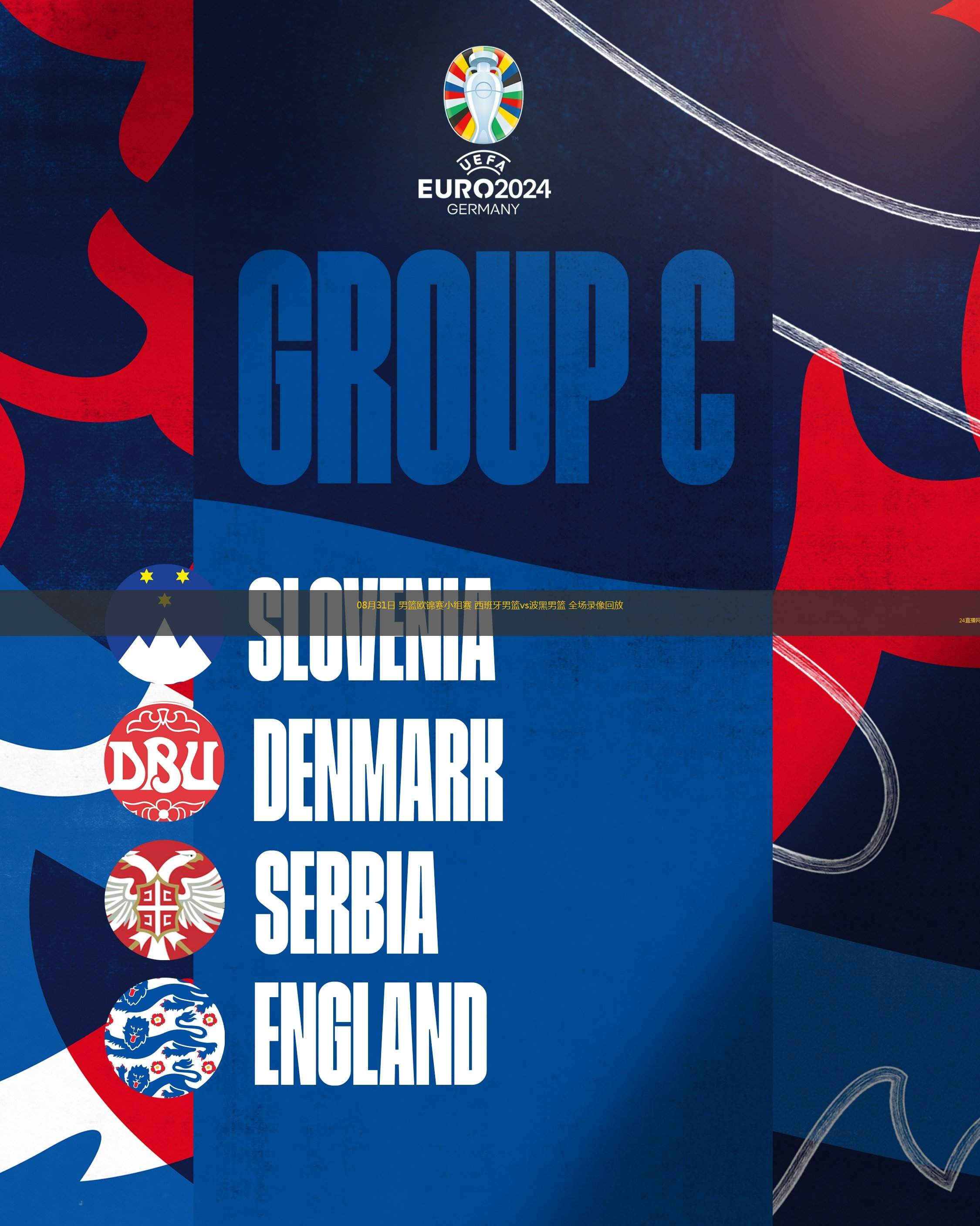 08月31日 男籃歐錦賽小組賽 西班牙男籃vs波黑男籃 全場錄像回放