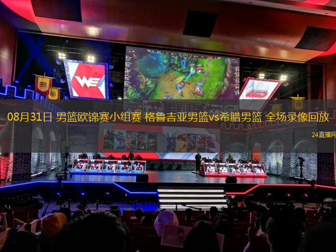 08月31日 男籃歐錦賽小組賽 格魯吉亞男籃vs希臘男籃 全場錄像回放