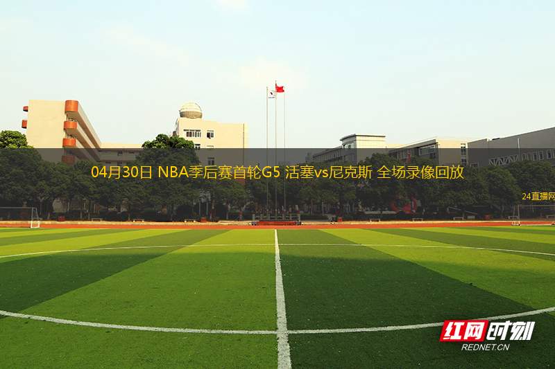 04月30日 NBA季后賽首輪G5 活塞vs尼克斯 全場錄像回放