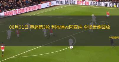 08月31日 英超第3輪 利物浦vs阿森納 全場錄像回放